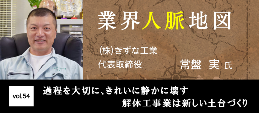きずな工業 常盤実