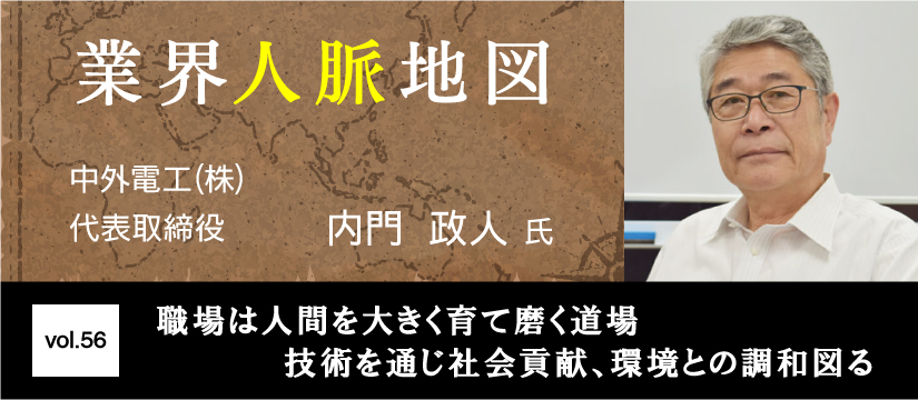 中外電工　内門政人