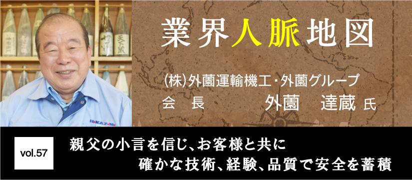 外薗運輸機工・外薗グループ 外薗達蔵