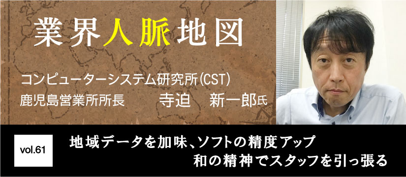 コンピューターシステム研究所(CST)  寺迫新一郎氏