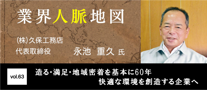 久保工務店 永池重久