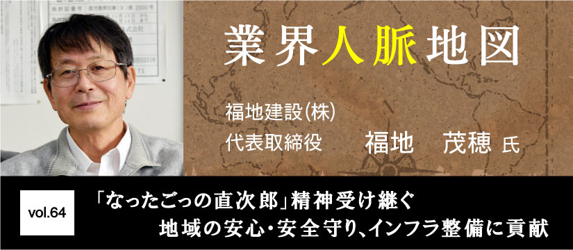 福地建設 福地茂穂