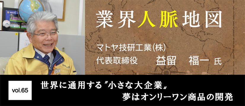 マトヤ技研工業 益留福一