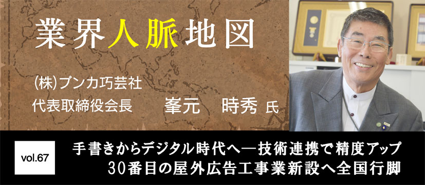 ブンカ巧芸社 峯元時秀