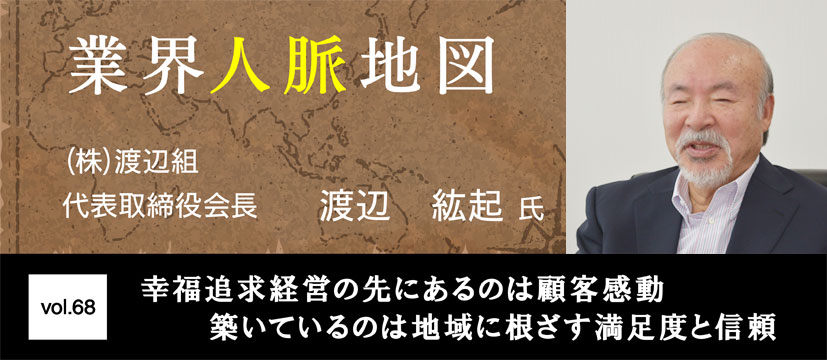 渡辺組 渡辺　紘起