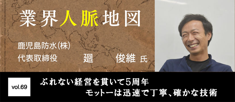鹿児島防水 廻 俊維