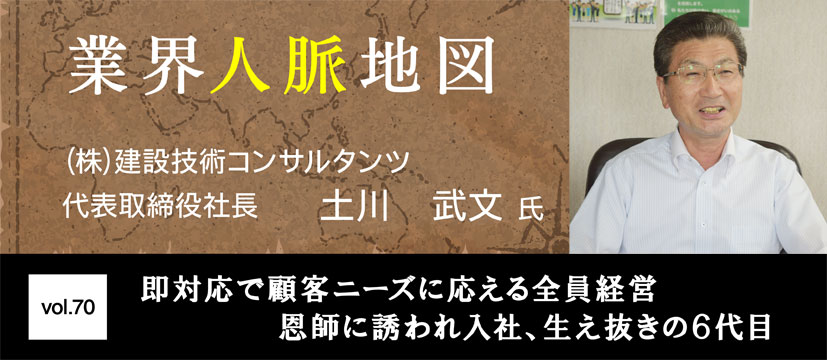 建設技術コンサルタンツ 土川　武文
