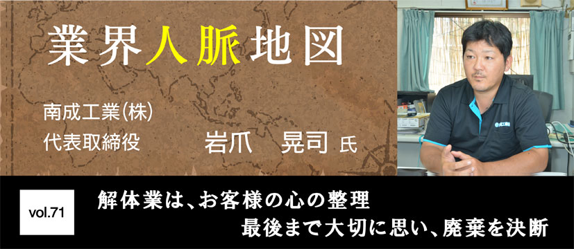 南成工業 岩爪 晃司