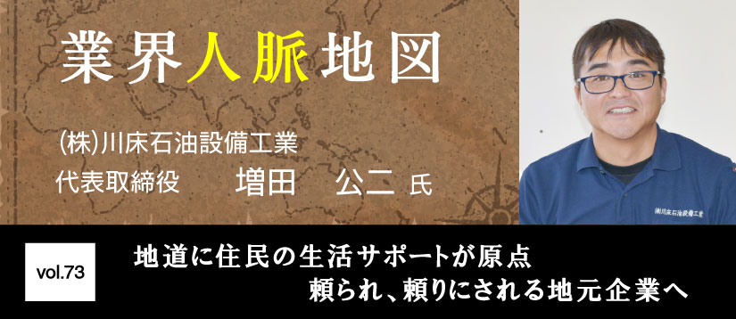 川床石油設備工業　増田　公二