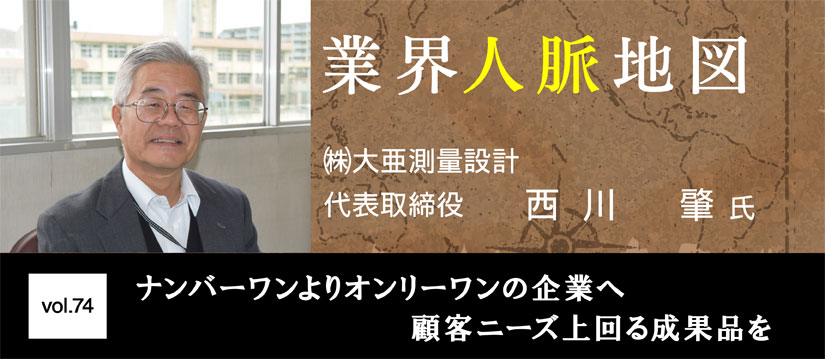 大亜測量設計　西川　肇