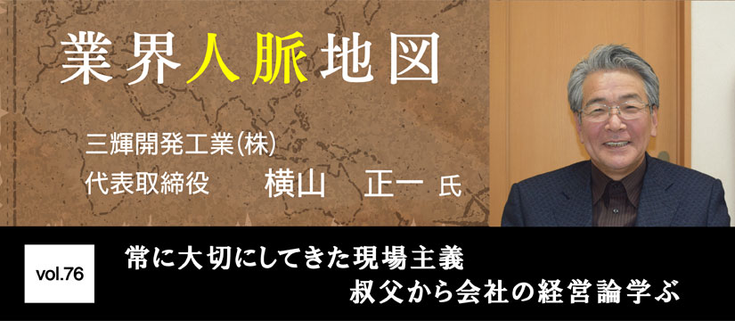 三輝開発工業　横山　正一
