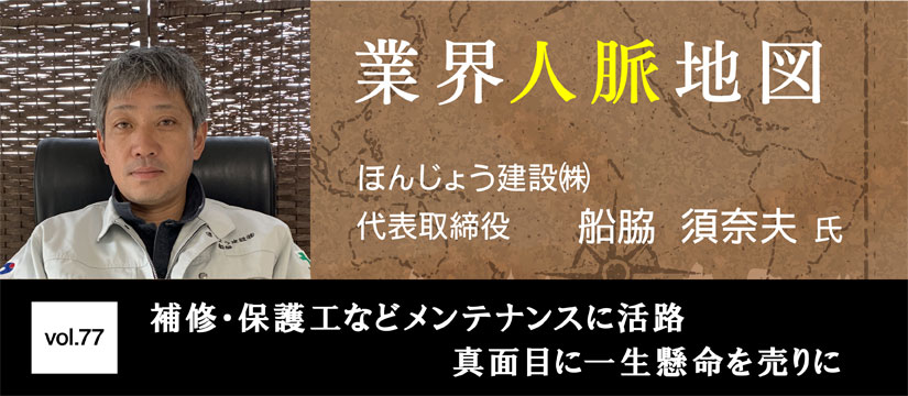 ほんじょう建設 船脇 須奈夫