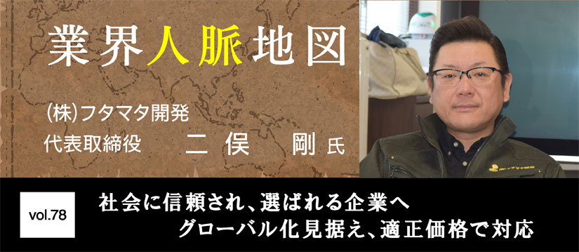 フタマタ開発　二俣　剛