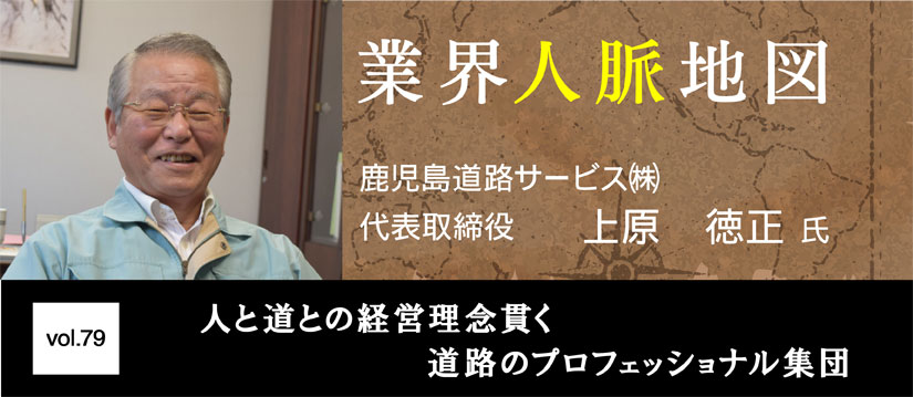 鹿児島道路サービス　上原　徳正