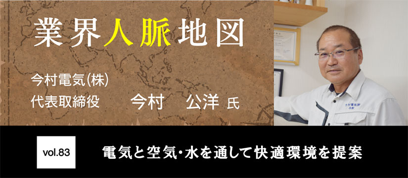 今村電気 今村 公洋