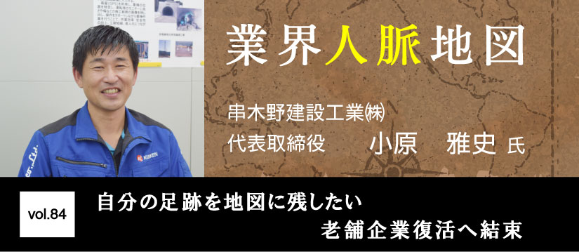 串木野建設工業　小原　雅史