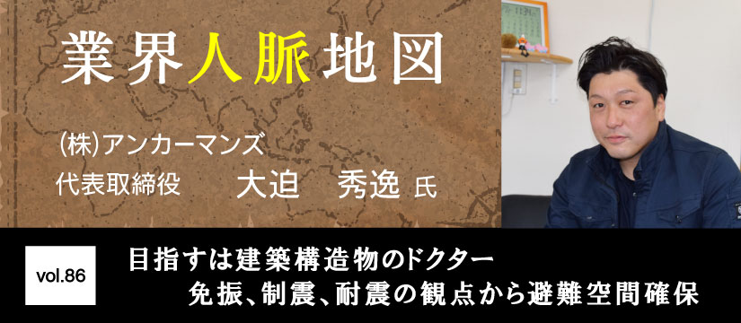 アンカーマンズ　大迫　秀逸 氏
