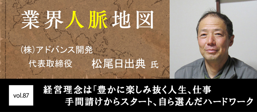アドバンス開発 松尾日出典 氏