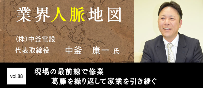 中釜電設 中釜 康一 氏