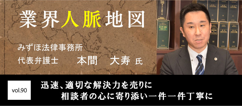 みずほ法律事務所　本間　大寿 氏