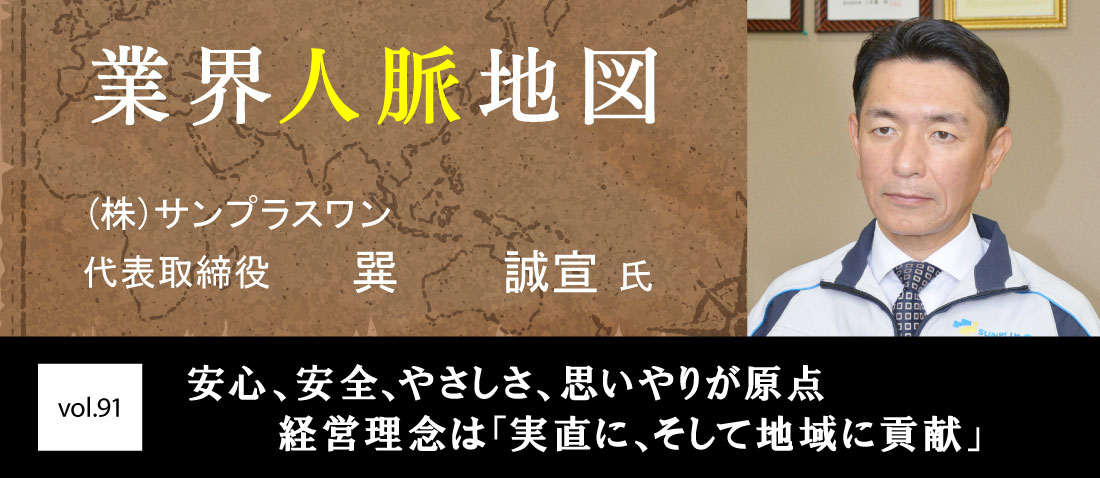 サンプラスワン　巽　　誠宣 氏
