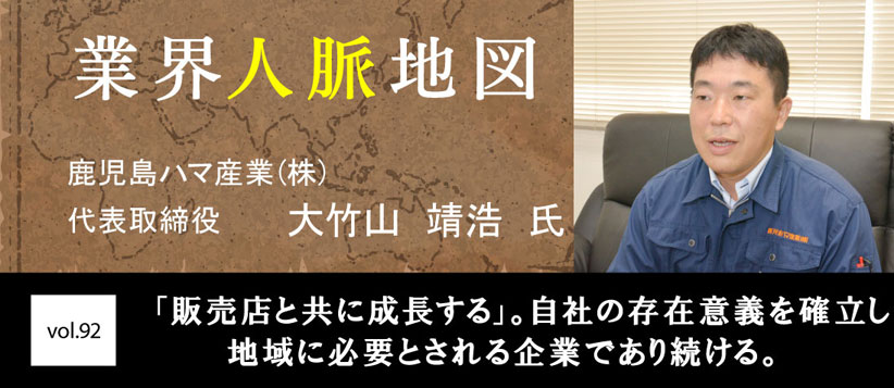 鹿児島ハマ産業 大竹山 靖浩 氏