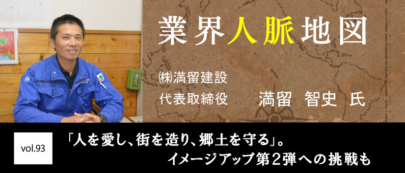 満留建設 満留 智史 氏