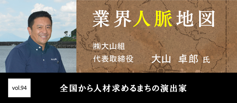 大山組　大山 卓郎 氏
