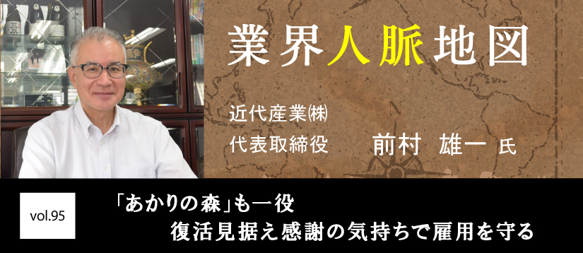 近代産業 前村 雄一 氏