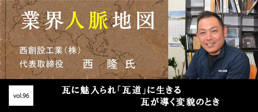 西創設工業 西 隆 氏