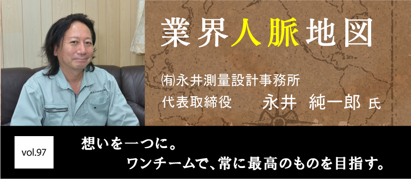 永井測量設計事務所　永井　純一郎 氏