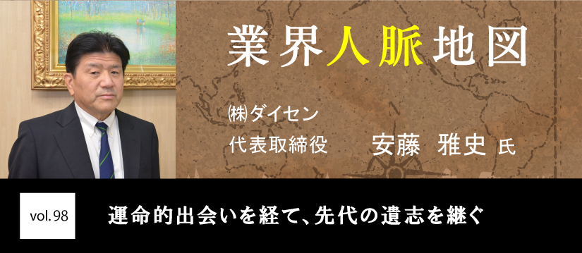 ダイセン 安藤 雅史 氏
