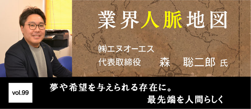 エヌオーエス 森聡 二郎 氏