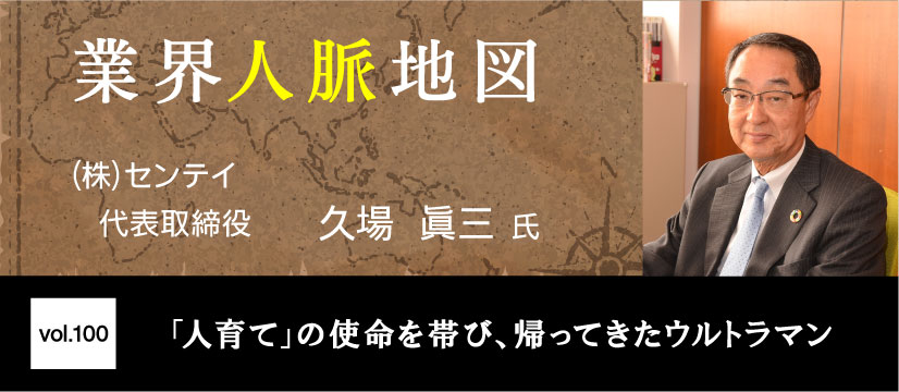 センテイ 久場 眞三 氏