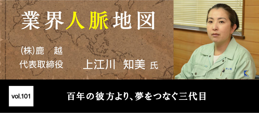 鹿越 上江川 知美 氏