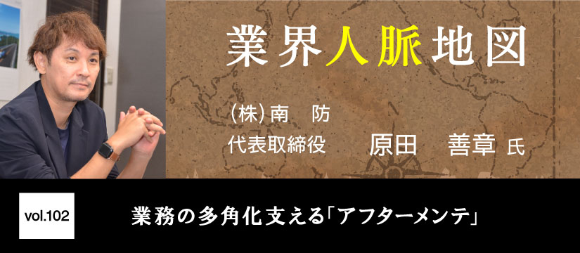 南防 原田 善章 氏