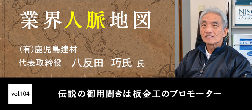 鹿児島建材　八反田　巧 氏