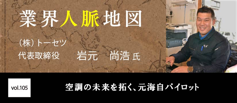 トーセツ 岩元 尚浩氏 氏
