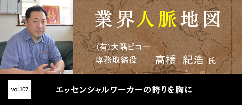 大隅ビコー 髙橋 紀浩 氏