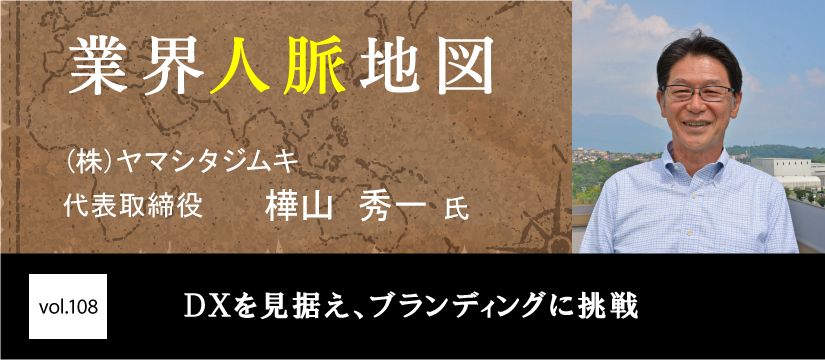 ヤマシタジムキ 樺山 秀一 氏