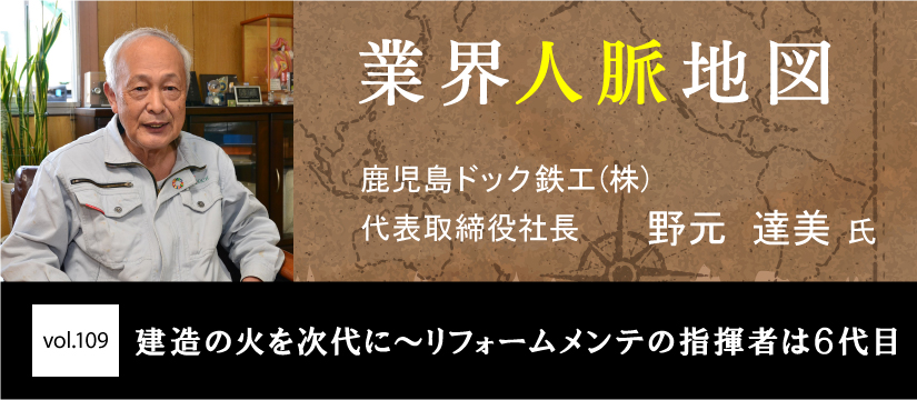 鹿児島ドック鉄工 野元 達美 氏