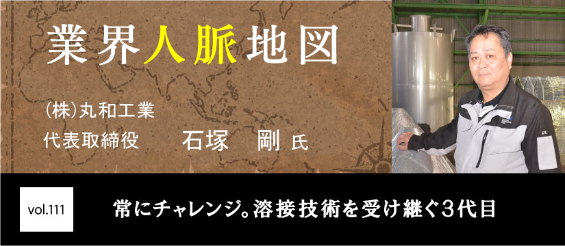 丸和工業 石塚 剛 氏