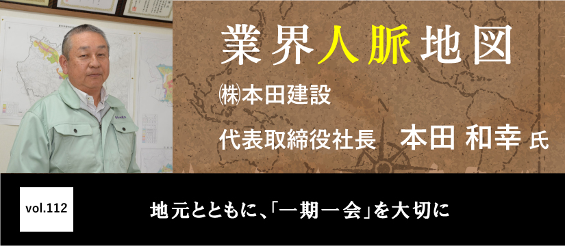 本田建設　本田 和幸　氏