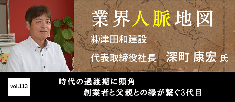 津田和建設 深町 康宏 氏