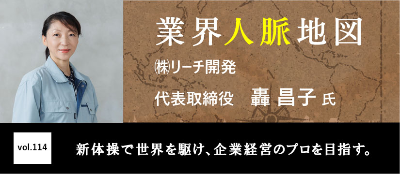 リーチ開発 轟 昌子 氏