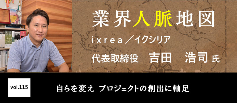i x r e a／イクシリア　吉田　浩司  氏