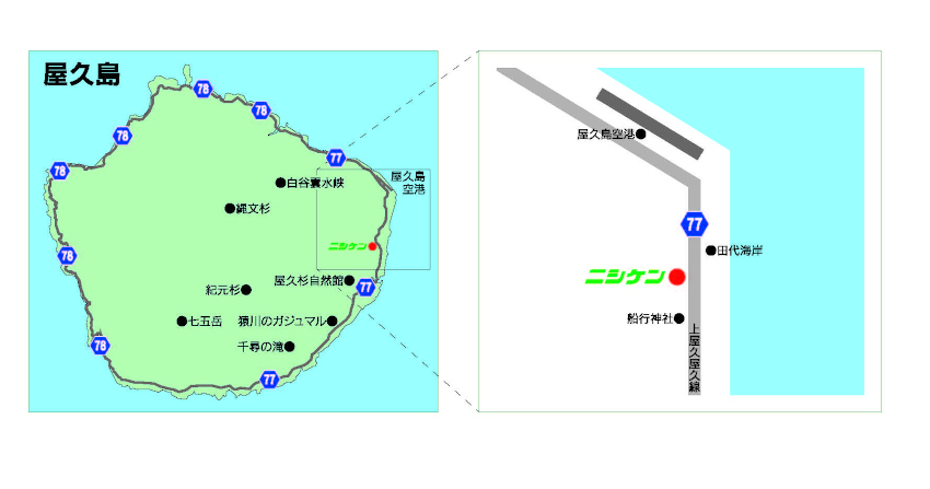 ニシケン　屋久島営業所