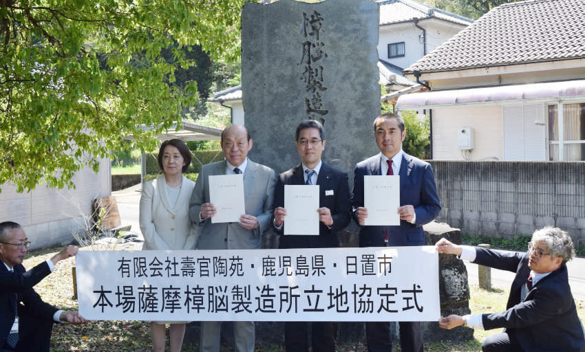 壽官陶苑 日置市に工場増設 立地協定