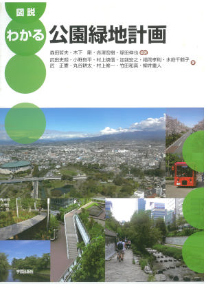 けんせつ告知板／オススメ本／図解　わかる公園緑地計画
