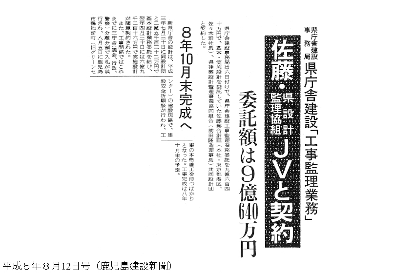 ８代目　県庁舎誕生ものがたり　⑱　工事監理体制が始動／入札から工事着手まで④　～平成５年（１９９３）８月／県建築士事務所協会、県設計監理組合顧問　崎元　博典